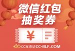 『CC宝来坊』免费有奖竞猜网-注册抽微信红包